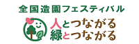 全国造園フェスティバル