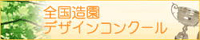 全国造園デザインコンクール