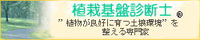 植栽基盤診断士