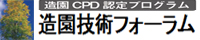 造園技術フォーラム