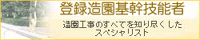 登録造園基幹技能者