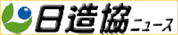 広報日造協