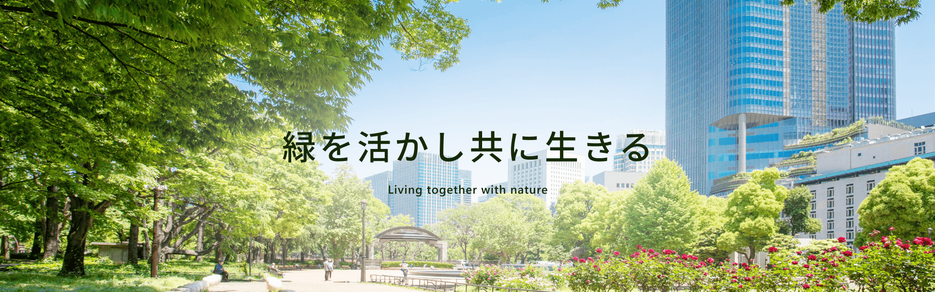 緑を生かし共に生きる